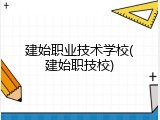 建始职业技术学校(建始职技校)