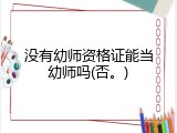 没有幼师资格证能当幼师吗(否。)