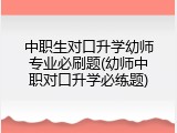 中职生对口升学幼师专业必刷题(幼师中职对口升学必练题)