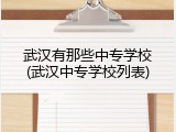 武汉有那些中专学校(武汉中专学校列表)