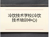 冷饮技术学校(冷饮技术培训中心)