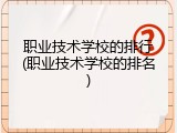 职业技术学校的排行(职业技术学校的排名)
