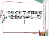 福州幼师学校有哪些("福州幼师学校一览")
