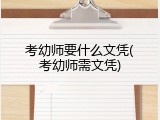考幼师要什么文凭(考幼师需文凭)