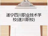 遂宁四川职业技术学校(遂川职校)