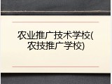 农业推广技术学校(农技推广学校)