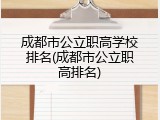 成都市公立职高学校排名(成都市公立职高排名)