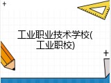 工业职业技术学校(工业职校)