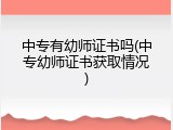 中专有幼师证书吗(中专幼师证书获取情况)