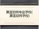 濉溪幼师专业学校(濉溪幼师学校)