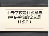 中专学校是什么意思(中专学校的含义是什么？)