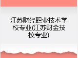 江苏财经职业技术学校专业(江苏财金技校专业)
