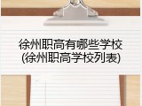 徐州职高有哪些学校(徐州职高学校列表)