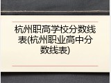 杭州职高学校分数线表(杭州职业高中分数线表)
