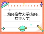 幼师推荐大学(幼师推荐大学)