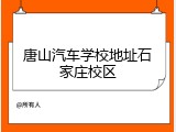 唐山汽车学校地址石家庄校区