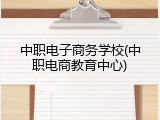 中职电子商务学校(中职电商教育中心)