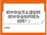 初中毕业怎么读幼师(初中毕业如何成为幼师？)