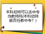 本科幼师可以去中专当教师吗(本科幼师能否任教中专？)