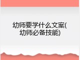 幼师要学什么文案(幼师必备技能)