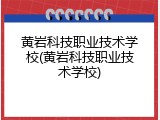 黄岩科技职业技术学校(黄岩科技职业技术学校)