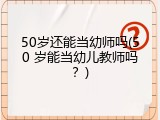 50岁还能当幼师吗(50 岁能当幼儿教师吗？)