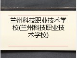 兰州科技职业技术学校(兰州科技职业技术学校)