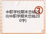 中职学校期末总结200(中职学期末总结200字)
