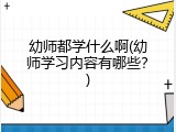 幼师都学什么啊(幼师学习内容有哪些？)
