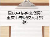 重庆中专学校招聘(重庆中专职校人才招募)