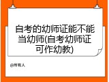 自考的幼师证能不能当幼师(自考幼师证可作幼教)