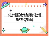 化州报考幼师(化州报考幼师)