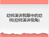 幼师演讲我眼中的幼师(幼师演讲视角)