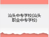 汕头中专学校(汕头职业中专学校)