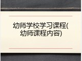 幼师学校学习课程(幼师课程内容)