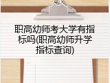 职高幼师考大学有指标吗(职高幼师升学指标查询)