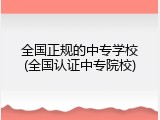 全国正规的中专学校(全国认证中专院校)