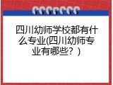 四川幼师学校都有什么专业(四川幼师专业有哪些？)