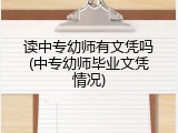 读中专幼师有文凭吗(中专幼师毕业文凭情况)