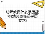 幼师教资什么学历能考(幼师资格证学历要求)