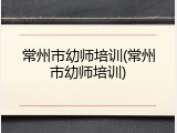 常州市幼师培训(常州市幼师培训)