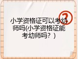 小学资格证可以考幼师吗(小学资格证能考幼师吗？)