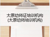 太原幼师证培训机构(太原幼师培训机构)