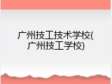 广州技工技术学校(广州技工学校)