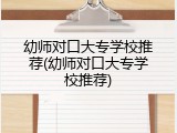 幼师对口大专学校推荐(幼师对口大专学校推荐)