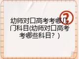 幼师对口高考考哪几门科目(幼师对口高考考哪些科目？)