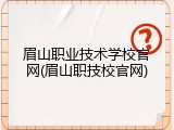 眉山职业技术学校官网(眉山职技校官网)