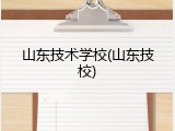 山东技术学校(山东技校)
