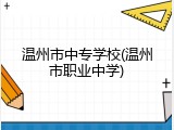 温州市中专学校(温州市职业中学)