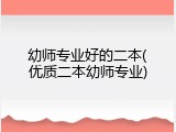 幼师专业好的二本(优质二本幼师专业)